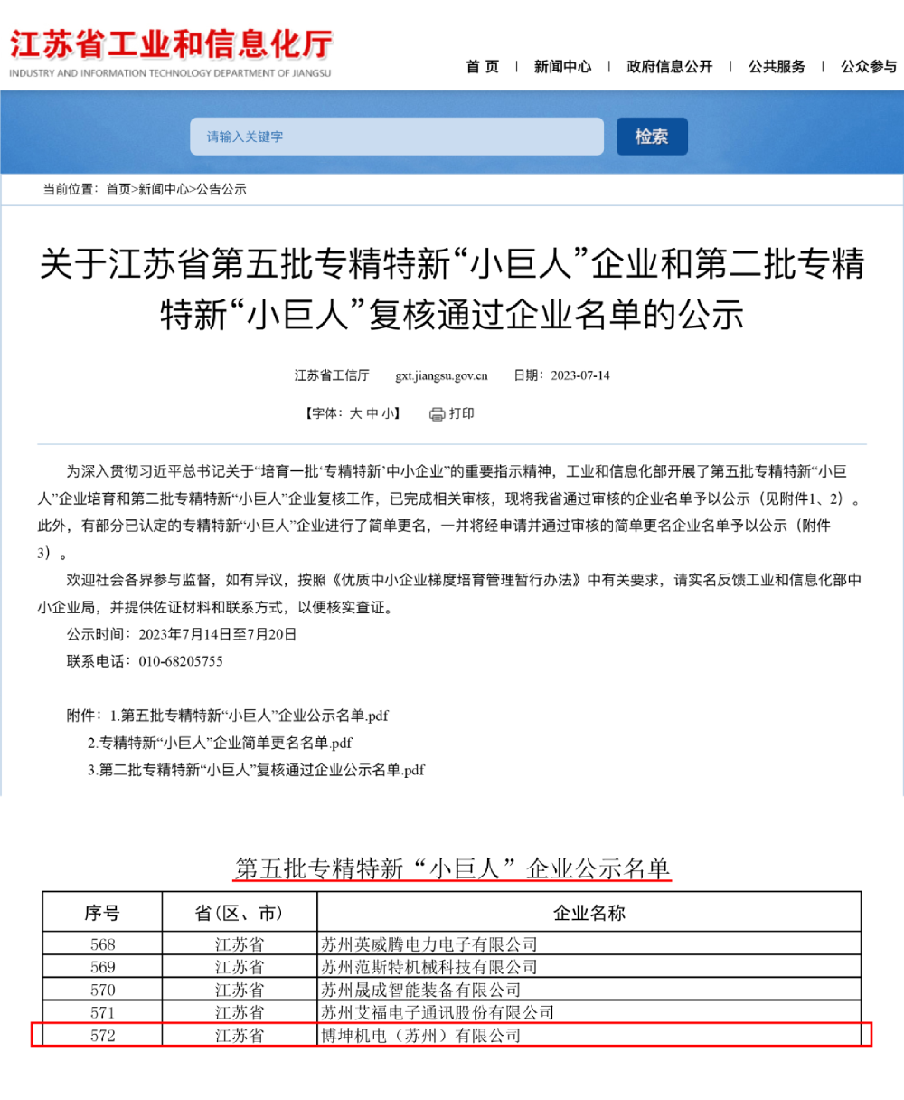 喜訊 | 博杰股份子公司博坤機(jī)電獲評國家級專精特新“小巨人”企業(yè)稱號(hào)