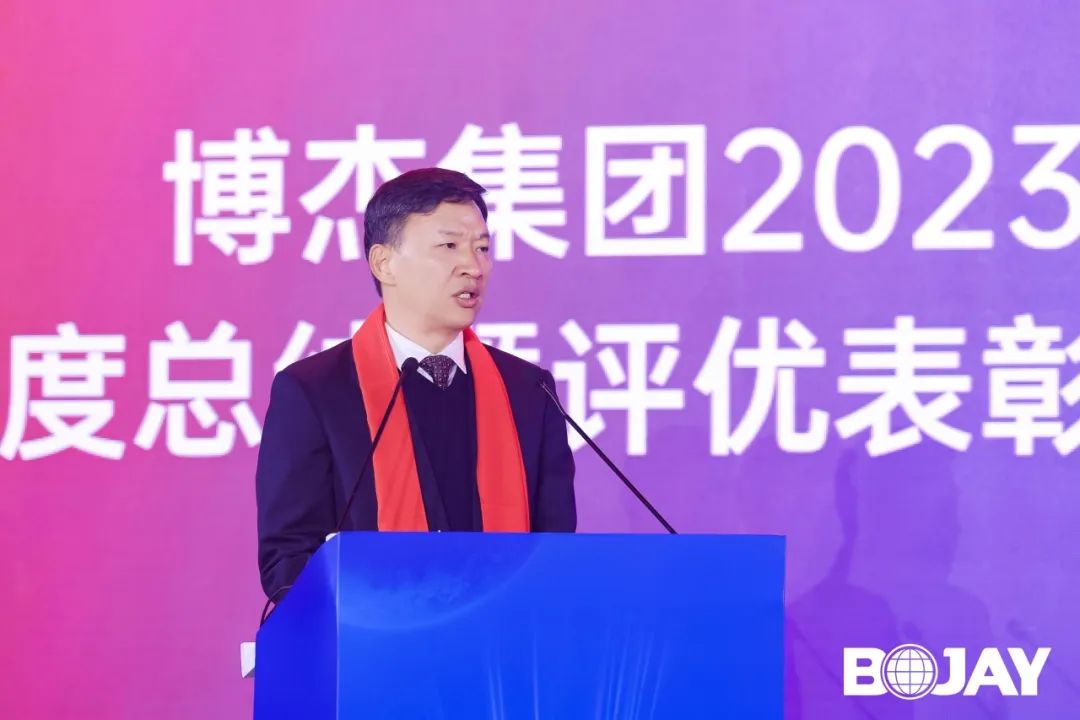 心聚力，贏未來！博杰集團(tuán)2023年度總結(jié)暨評(píng)優(yōu)表彰大會(huì)