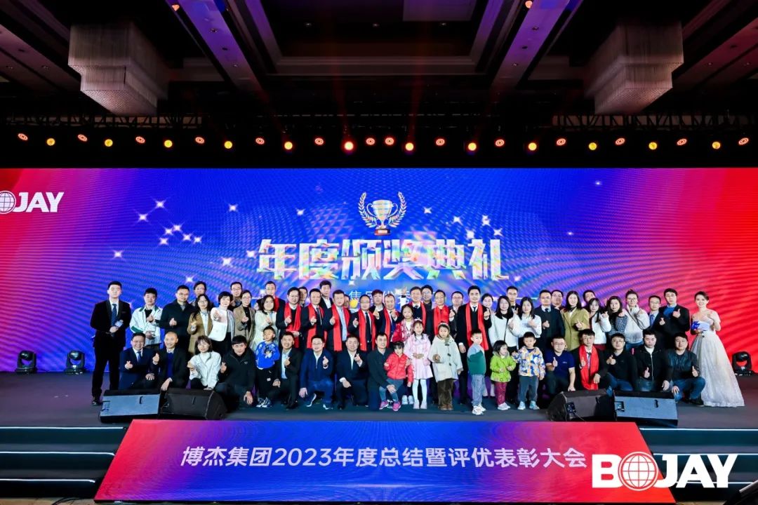 心聚力，贏未來！博杰集團(tuán)2023年度總結(jié)暨評(píng)優(yōu)表彰大會(huì)
