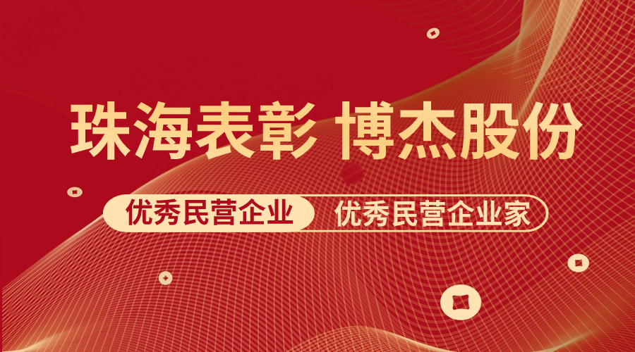 表彰 | 博杰股份及王兆春董事長榮獲珠海市優(yōu)秀民營企業(yè)與優(yōu)秀民營企業(yè)家榮譽稱號！